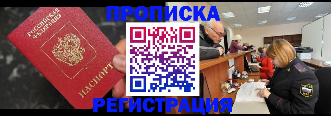 прописка законно в Свирске